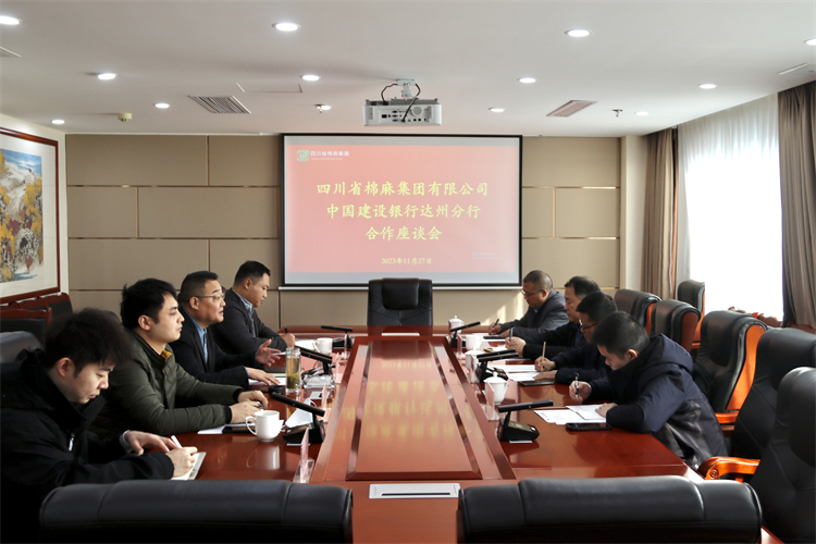 集团公司召开与中国建设银行达州分行合作座谈会