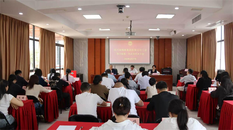 同心助力攻坚 实干成就未来 ——四川省棉麻集团有限公司第六届工会会员代表大会第一次会议胜利召开