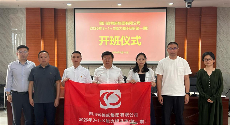 省棉麻集团“3+1+X”能力提升班（第一期）正式开班